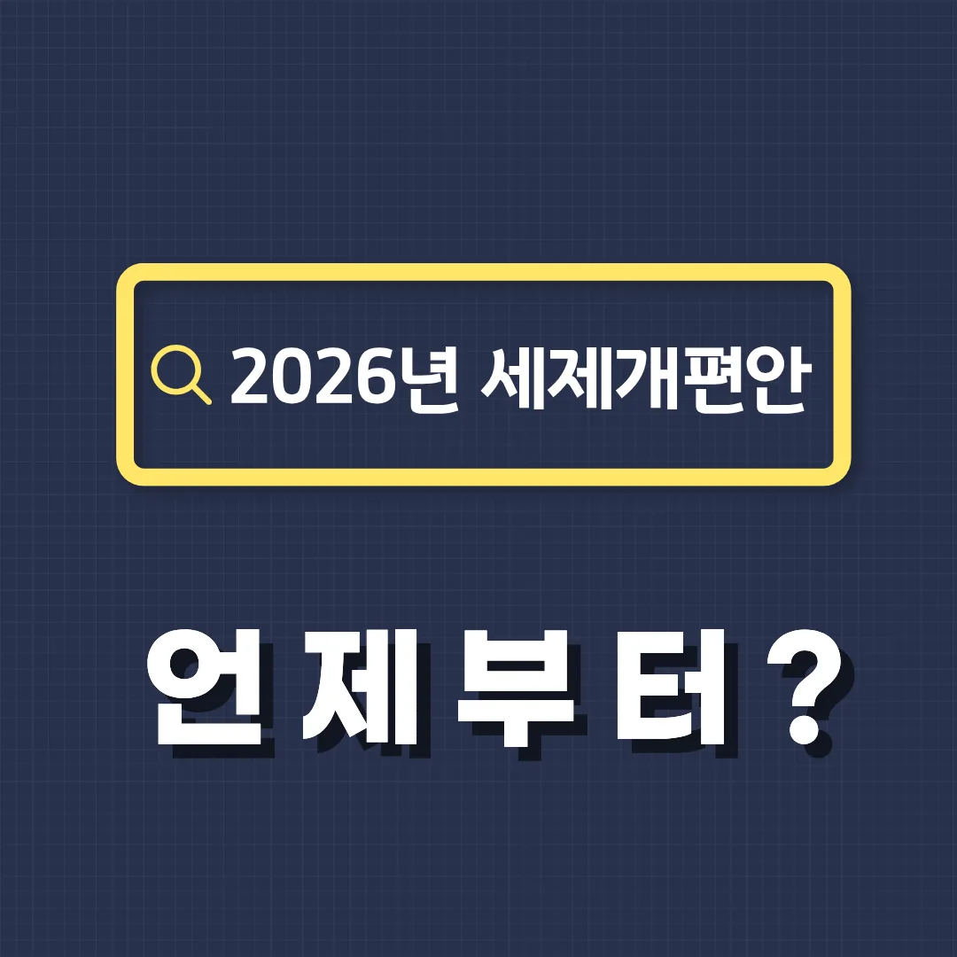 2026-세제개편안