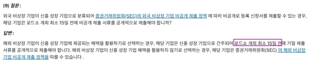 로드쇼 개최 최소 15일 전 공개적으로 제출