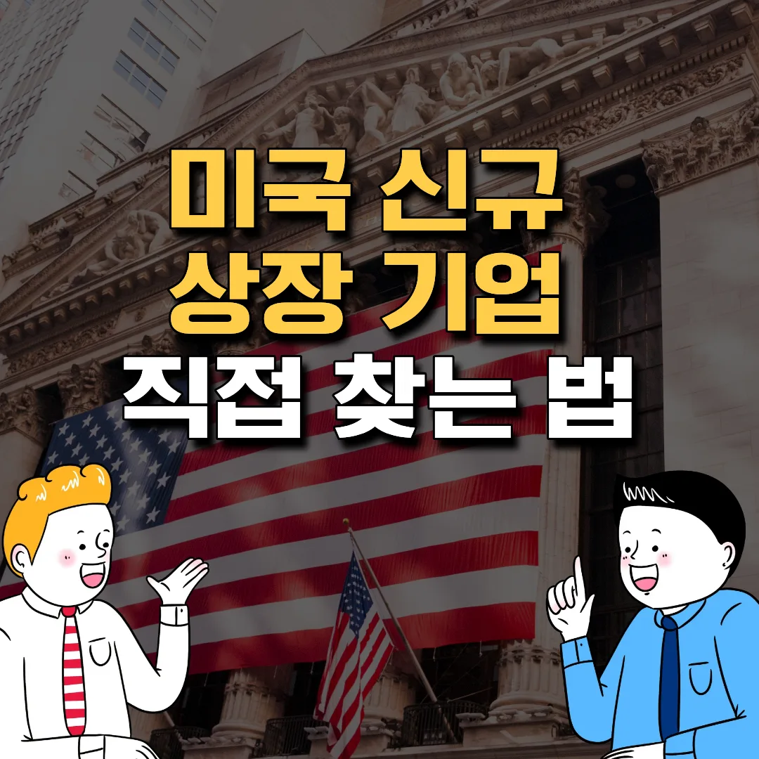 미국신규상장기업_직접찾는법