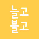 늘고불고 로고