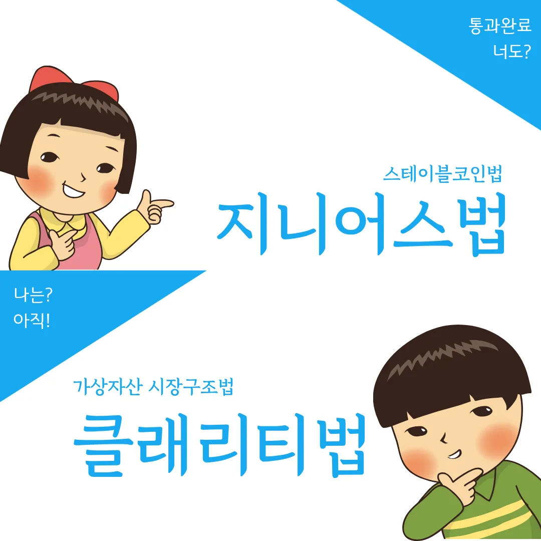 지니어스법과 클래리티법 비교 — 지니어스법(스테이블코인법)은 통과 완료, 클래리티법(가상자산 시장구조법)은 아직 계류 중이라는 것을 캐릭터 대화로 표현한 그림