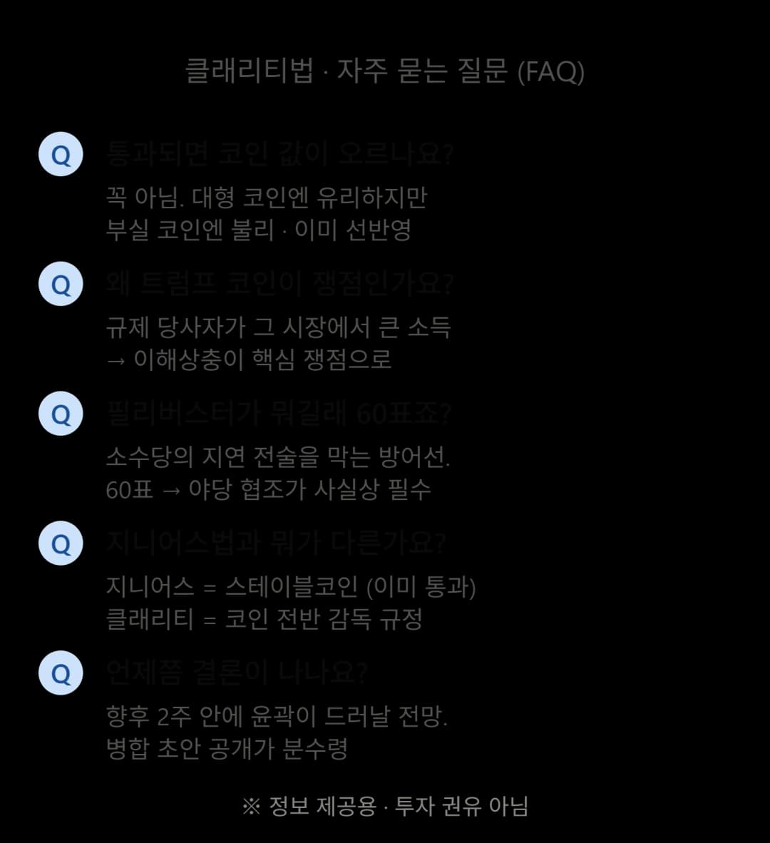 클래리티법 자주 묻는 질문 카드 — 통과 시 코인 값 영향, 트럼프 코인 이해상충, 필리버스터 60표, 지니어스법과의 차이, 결론 시점 정리 (정보 제공용, 투자 권유 아님)