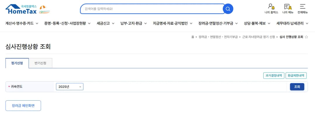 자녀장려금-심사진행상황-조회