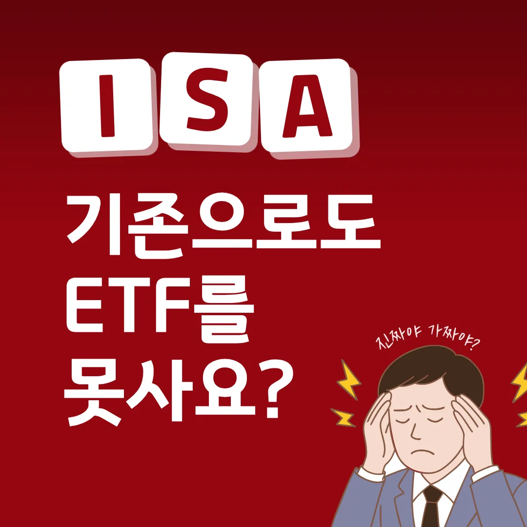 기존 ISA계좌로 펀드를 구매할 수 있나요?