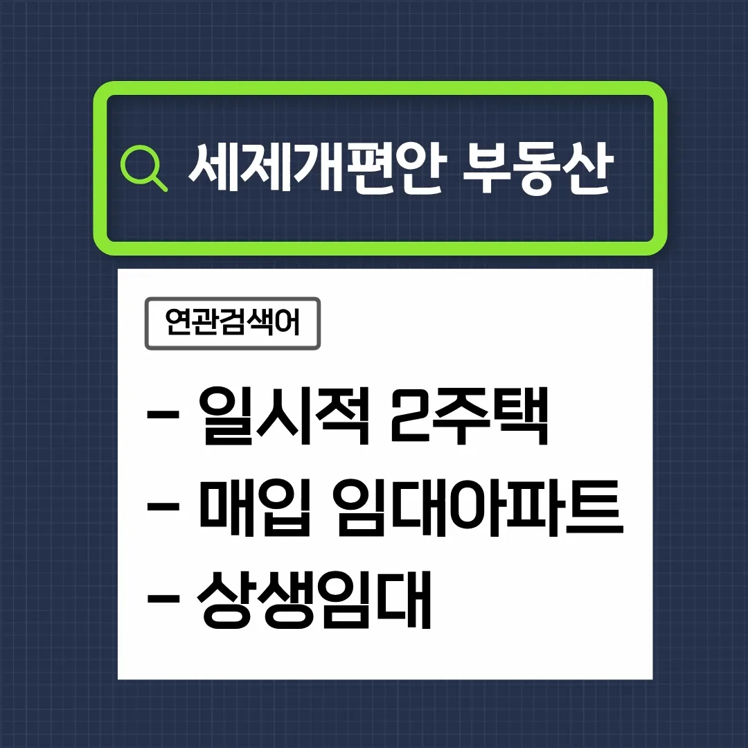 세제개편안-2주택자