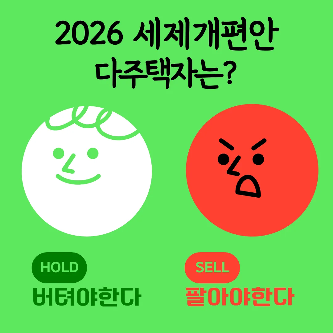 2026세제개편안_다주택자_세금