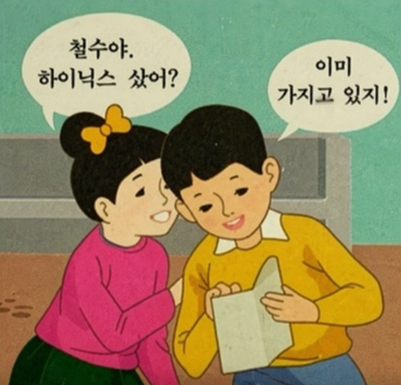 옛 교과서 삽화풍 일러스트: "철수야, 하이닉스 샀어?" "이미 가지고 있지!" (AI 생성 이미지)