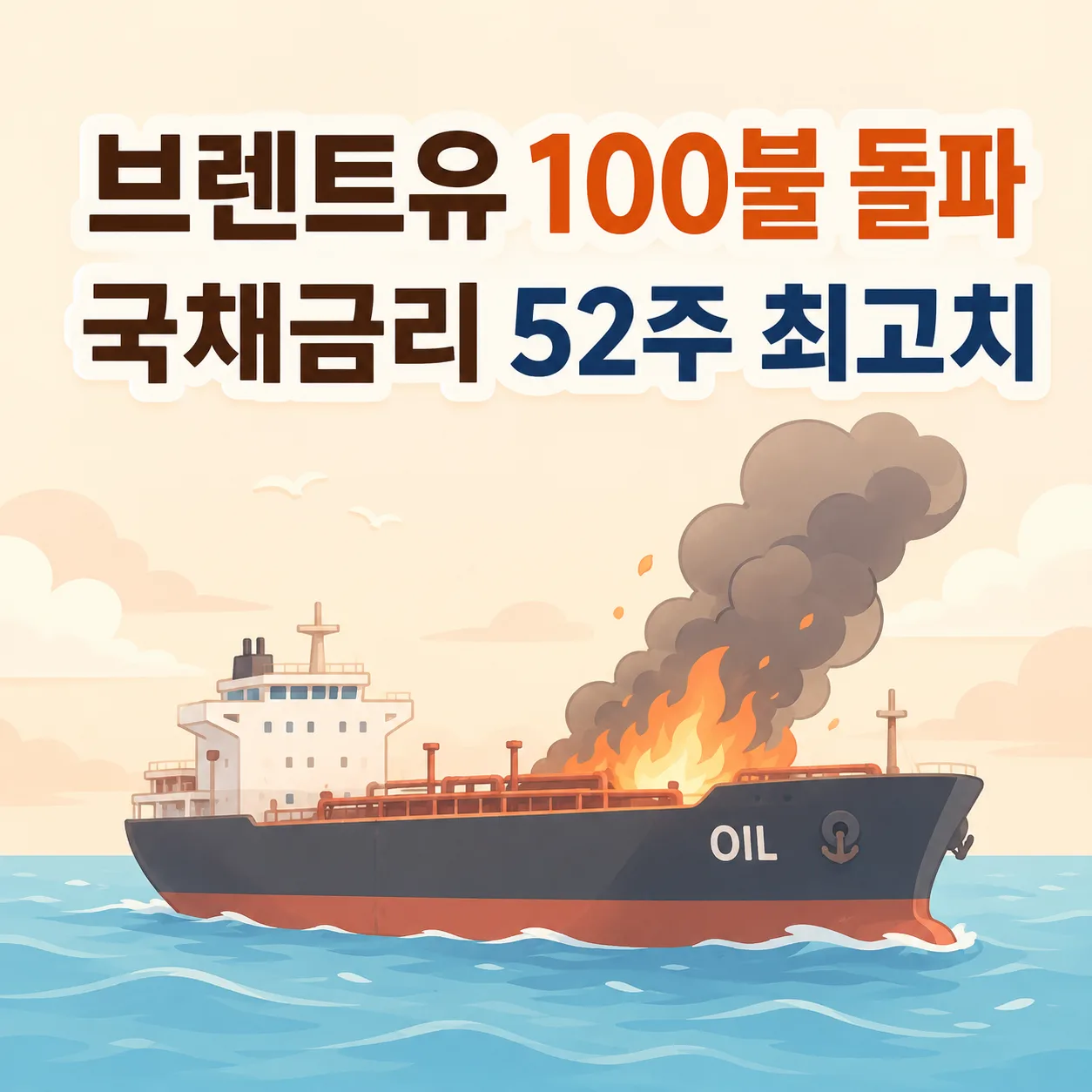 브렌트유 100달러 돌파 썸네일