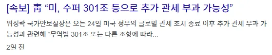 무역법 301조 청와대 발표
