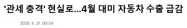 25년 4월 3일 관세부과조치로 대미수출영향