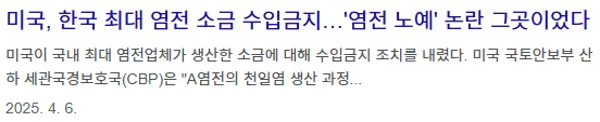신안염전 미국 수입금지