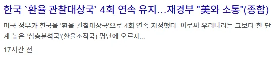 환율관찰대상국 4년째
