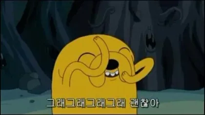 괜찮다는 감정의 짤