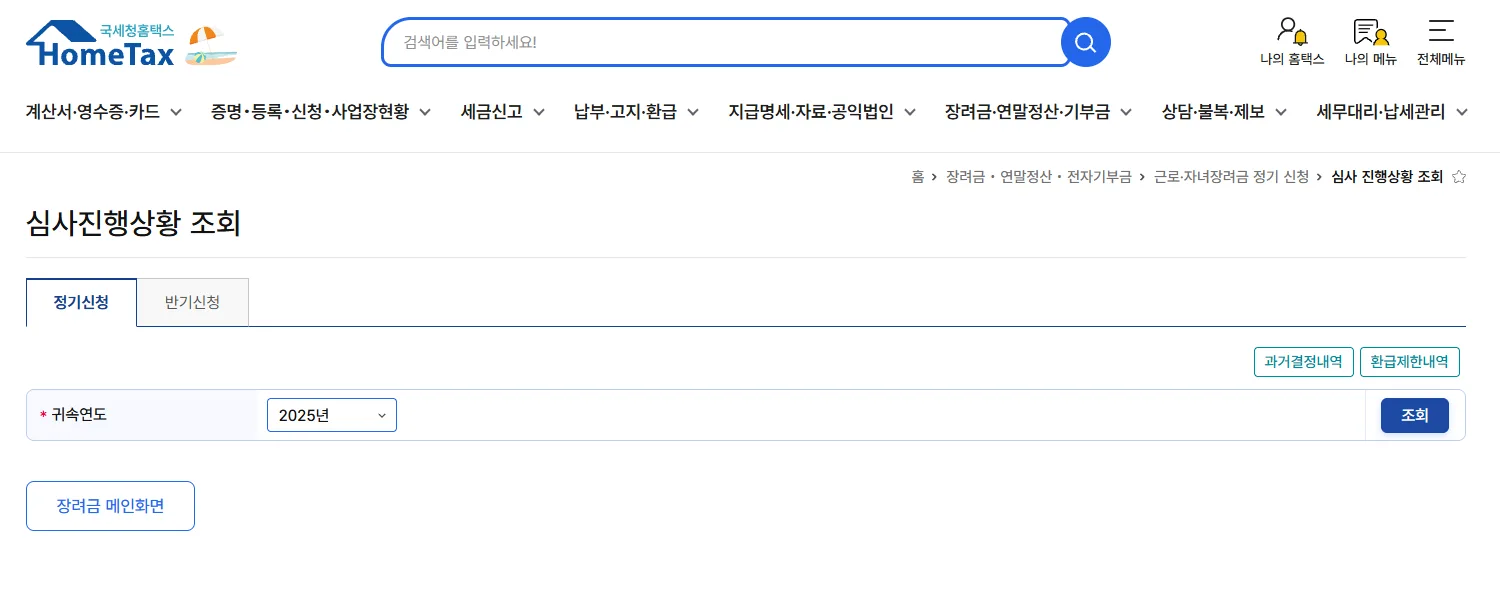 자녀장려금-심사진행상황-조회